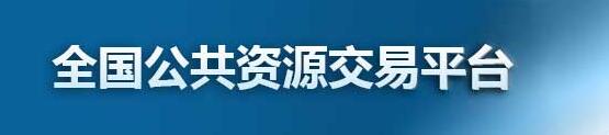 全国公共资源交易平台